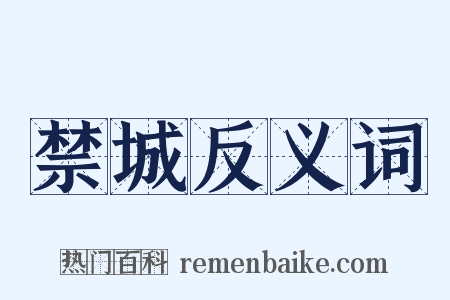 禁城反义词是什么意思的图片